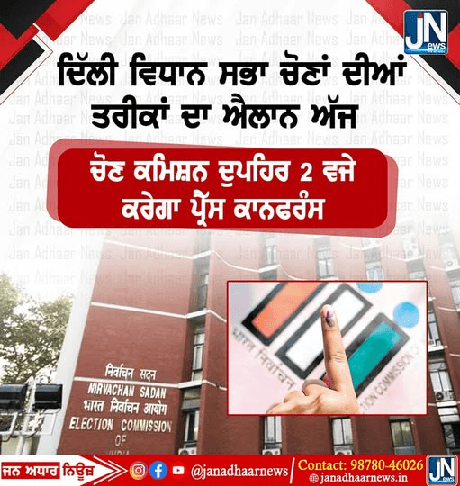 ਦਿੱਲੀ ਵਿਧਾਨ ਸਭਾ ਚੋਣਾਂ ਦੀ ਤਰੀਕਾਂ ਦਾ ਐਲਾਨ ਅੱਜ…