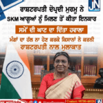 ਰਾਸ਼ਟਰਪਤੀ ਦ੍ਰੋਪਦੀ ਮੁਰਮੂ ਨੇ SKM ਆਗੂਆਂ ਨੂੰ ਮਿਲਣ ਤੋਂ ਕੀਤਾ ਇਨਕਾਰ