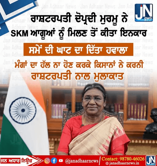 ਰਾਸ਼ਟਰਪਤੀ ਦ੍ਰੋਪਦੀ ਮੁਰਮੂ ਨੇ SKM ਆਗੂਆਂ ਨੂੰ ਮਿਲਣ ਤੋਂ ਕੀਤਾ ਇਨਕਾਰ