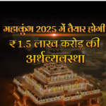 Maha Kumbh 2025 के दौरान तैयार होगी 1.5 लाख करोड़ की अर्थव्यवस्था!