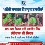ਖਨੌਰੀ ਬਾਰਡਰ ਤੋਂ ਭਾਵੁਕ ਤਸਵੀਰਾਂ