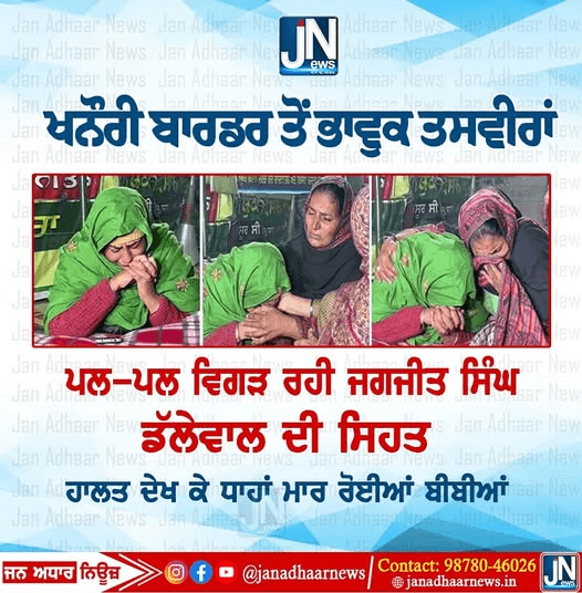 ਖਨੌਰੀ ਬਾਰਡਰ ਤੋਂ ਭਾਵੁਕ ਤਸਵੀਰਾਂ