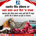 ਜਗਜੀਤ ਸਿੰਘ ਡੱਲੇਵਾਲ ਦਾ ਮਰਨ ਵਰਤ 44ਵੇਂ ਦਿਨ ਵਿਚ ਸ਼ਾਮਲ