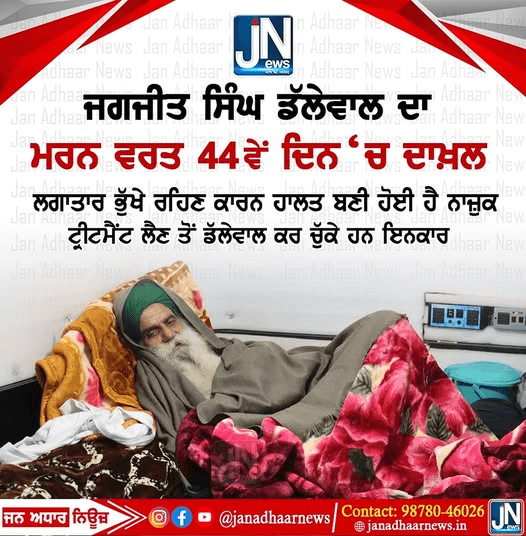 ਜਗਜੀਤ ਸਿੰਘ ਡੱਲੇਵਾਲ ਦਾ ਮਰਨ ਵਰਤ 44ਵੇਂ ਦਿਨ ਵਿਚ ਸ਼ਾਮਲ