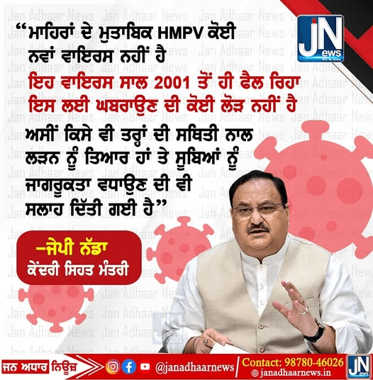 HMPV ਵਾਇਰਸ ਨੂੰ ਲੈ ਕੇ ਕੇਂਦਰੀ ਸਿਹਤ ਮੰਤਰੀ ਸ੍ਰੀ J.P.Nadda ਜੀ ਦਾ ਵੱਡਾ ਬਿਆਨ..!!