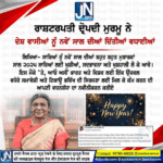 ਰਾਸ਼ਟਰਪਤੀ ਦ੍ਰੋਪਦੀ ਮੁਰਮੂ ਨੇ ਦੇਸ਼ ਵਾਸੀਆਂ ਨੂੰ ਨਵੇਂ ਸਾਲ ਦੀਆਂ ਦਿਤੀਆਂ ਵਧਾਈਆਂ।