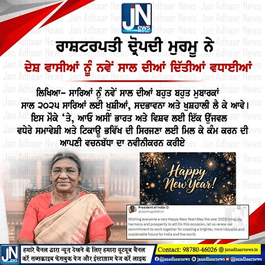 ਰਾਸ਼ਟਰਪਤੀ ਦ੍ਰੋਪਦੀ ਮੁਰਮੂ ਨੇ ਦੇਸ਼ ਵਾਸੀਆਂ ਨੂੰ ਨਵੇਂ ਸਾਲ ਦੀਆਂ ਦਿਤੀਆਂ ਵਧਾਈਆਂ।