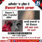 ਫਰੀਦਕੋਟ ਚ ਬਦਮਾਸ਼ਾਂ ਦਾ ਐਨਕਾਉਂਟਰ, ਚੱਲੀਆਂ ਗੋਲੀਆਂ, ਆਏ ਕਾਬੂ