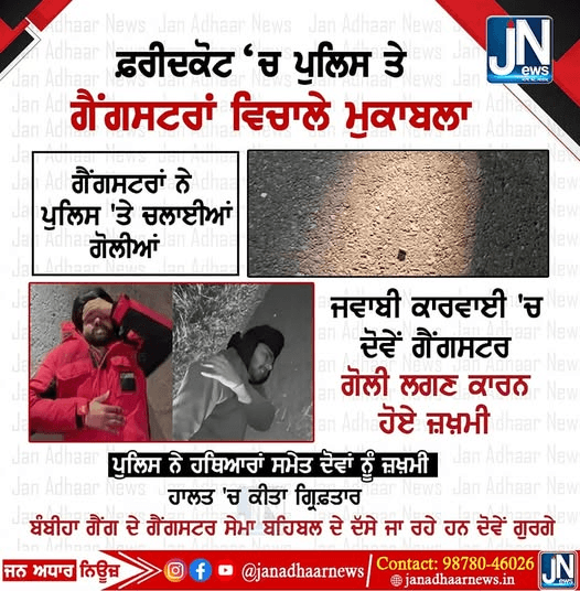 ਫਰੀਦਕੋਟ ਚ ਬਦਮਾਸ਼ਾਂ ਦਾ ਐਨਕਾਉਂਟਰ, ਚੱਲੀਆਂ ਗੋਲੀਆਂ, ਆਏ ਕਾਬੂ