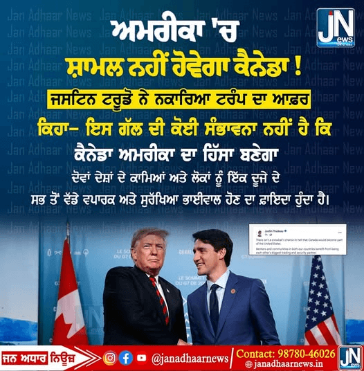 ਟਰੂਡੋ ਨੇ ਠੁਕਰਾਇਆ ਟ੍ਰੰਪ ਦਾ Offer
