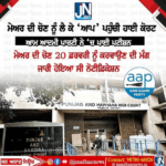 ਮੇਅਰ ਦੀ ਚੋਣ ਦੀ ਨੋਟੀਫਿਕੇਸ਼ਨ ਤੋਂ ਬਾਅਦ – ਮੇਅਰ ਦੀ ਚੋਣ ਨੂੰ ਲੈ ਕੇ ‘ਆਪ’ ਪਹੁੰਚੀ ਹਾਈ ਕੋਰਟ