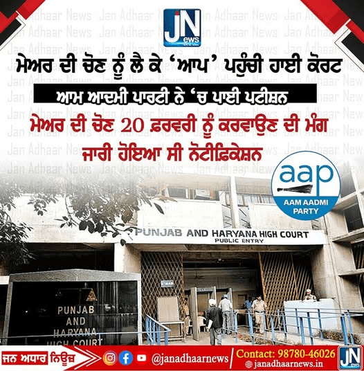ਮੇਅਰ ਦੀ ਚੋਣ ਦੀ ਨੋਟੀਫਿਕੇਸ਼ਨ ਤੋਂ ਬਾਅਦ – ਮੇਅਰ ਦੀ ਚੋਣ ਨੂੰ ਲੈ ਕੇ ‘ਆਪ’ ਪਹੁੰਚੀ ਹਾਈ ਕੋਰਟ