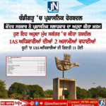 ਚੰਡੀਗੜ੍ਹ ਵਿੱਚ ਵੱਡੇ ਪੱਧਰ ਤੇ ਪ੍ਰਸ਼ਾਸਨਿਕ ਫੇਰਬਦਲ |