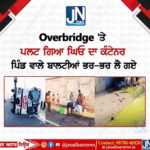 Overbridge ‘ਤੇ ਪਲਟ ਗਿਆ ਘਿਓ ਦਾ ਕੰਟੇਨਰ, ਪਿੰਡ ਵਾਲੇ ਬਾਲਟੀਆਂ ਭਰ-ਭਰ ਲੈ ਗਏ
