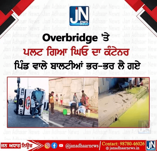 Overbridge ‘ਤੇ ਪਲਟ ਗਿਆ ਘਿਓ ਦਾ ਕੰਟੇਨਰ, ਪਿੰਡ ਵਾਲੇ ਬਾਲਟੀਆਂ ਭਰ-ਭਰ ਲੈ ਗਏ
