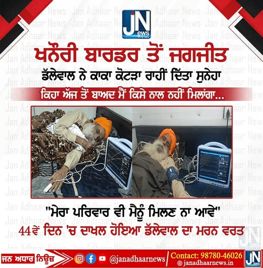 ਖਨੌਰੀ ਬਾਰਡਰ ਤੋਂ ਜਗਜੀਤ ਡੱਲੇਵਾਲ ਨੇ ਦਿੱਤਾ ਸੁਨੇਹਾ, ਕਿਹਾ- ਅੱਜ ਤੋਂ ਬਾਅਦ ਮੈਂ ਕਿਸੇ ਨਾਲ ਨਹੀਂ ਮਿਲਾਂਗਾ।