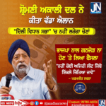 ਸ਼੍ਰੋਮਣੀ ਅਕਾਲੀ ਦਲ ਦਾ ਵੱਡਾ ਐਲਾਨ.. ਨਹੀਂ ਲੜੇਗਾ ਦਿੱਲੀ ਦੀਆਂ ਵਿਧਾਨ ਸਭਾ ਚੋਣਾਂ।