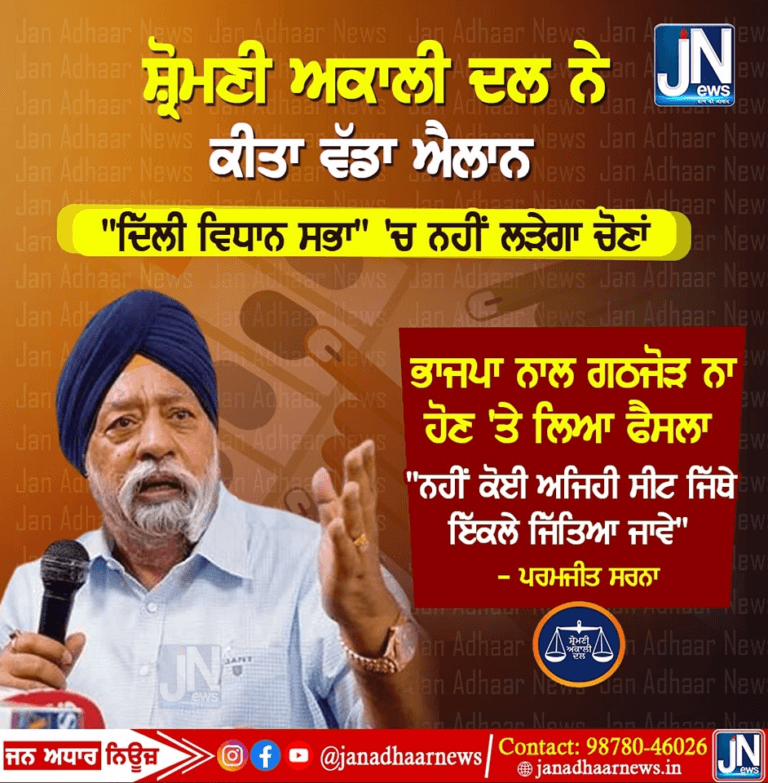 ਸ਼੍ਰੋਮਣੀ ਅਕਾਲੀ ਦਲ ਦਾ ਵੱਡਾ ਐਲਾਨ.. ਨਹੀਂ ਲੜੇਗਾ ਦਿੱਲੀ ਦੀਆਂ ਵਿਧਾਨ ਸਭਾ ਚੋਣਾਂ।