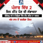 ਪੰਜਾਬ ਵਿੱਚ 2 ਦਿਨ ਮੀਂਹ ਪੈਣ ਦੀ ਸੰਭਾਵਨਾ