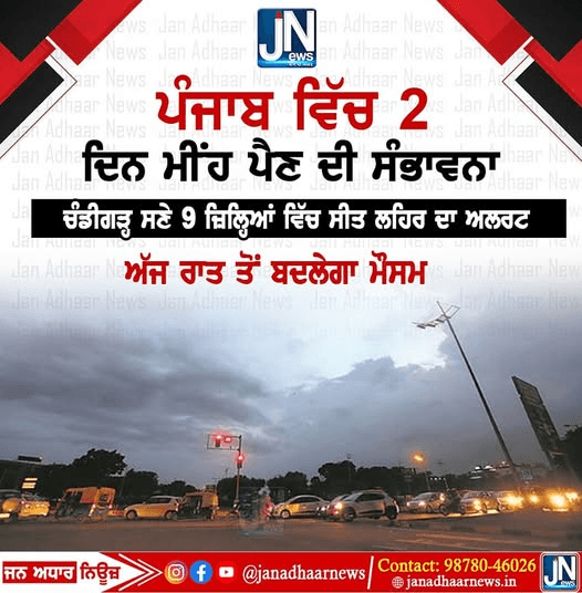 ਪੰਜਾਬ ਵਿੱਚ 2 ਦਿਨ ਮੀਂਹ ਪੈਣ ਦੀ ਸੰਭਾਵਨਾ