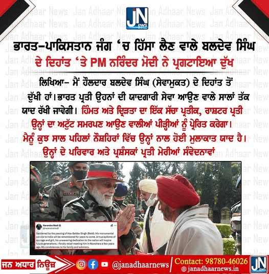 ਭਾਰਤ-ਪਾਕਿਸਤਾਨ ਜੰਗ ‘ਚ ਹਿੱਸਾ ਲੈਣ ਵਾਲੇ ਬਲਦੇਵ ਸਿੰਘ ਦੇ ਦਿਹਾਂਤ ‘ਤੇ PM ਨਰਿੰਦਰ ਮੋਦੀ ਨੇ ਪ੍ਰਗਟਾਇਆ ਦੁੱਖ।