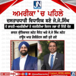 ਪੰਜਾਬ ਦਾ ਵਧਾਇਆ ਮਾਨ – ਅਮਰੀਕਾ ‘ਚ ਪਹਿਲੇ ਦਸਤਾਰਧਾਰੀ ਵਿਧਾਇਕ ਬਣੇ ਜੇ.ਜੇ.ਸਿੰਘ।