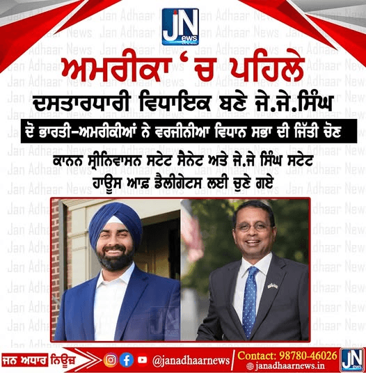 ਪੰਜਾਬ ਦਾ ਵਧਾਇਆ ਮਾਨ – ਅਮਰੀਕਾ ‘ਚ ਪਹਿਲੇ ਦਸਤਾਰਧਾਰੀ ਵਿਧਾਇਕ ਬਣੇ ਜੇ.ਜੇ.ਸਿੰਘ।