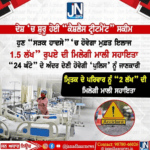 ਦੇਸ਼ ‘ਚ ਸ਼ੁਰੂ ਹੋਈ “ਕੈਸ਼ਲੈਸ ਟ੍ਰੀਟਮੈਂਟ” ਸਕੀਮ