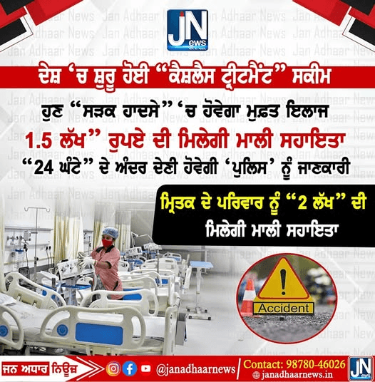 ਦੇਸ਼ ‘ਚ ਸ਼ੁਰੂ ਹੋਈ “ਕੈਸ਼ਲੈਸ ਟ੍ਰੀਟਮੈਂਟ” ਸਕੀਮ