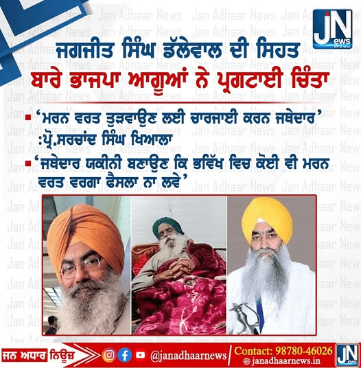 ਜਗਜੀਤ ਸਿੰਘ ਡੱਲੇਵਾਲ ਦੀ ਸਿਹਤ ਬਾਰੇ ਭਾਜਪਾ ਆਗੂਆਂ ਨੇ ਪ੍ਰਗਟਾਈ ਚਿੰਤਾ