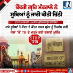 ਕੇਂਦਰੀ ਗ੍ਰਹਿ ਮੰਤਰਾਲੇ ਨੇ ਸੂਬਿਆਂ ਨੂੰ ਜਾਰੀ ਕੀਤੀ ਚਿੱਠੀ |