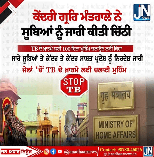 ਕੇਂਦਰੀ ਗ੍ਰਹਿ ਮੰਤਰਾਲੇ ਨੇ ਸੂਬਿਆਂ ਨੂੰ ਜਾਰੀ ਕੀਤੀ ਚਿੱਠੀ |
