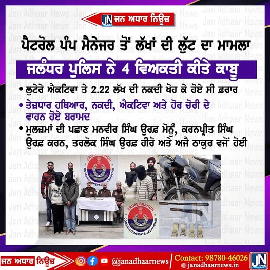 ਜਲੰਧਰ ਪੰਜਾਬ ਪੁਲਿਸ ਨੂੰ ਮਿਲੀ ਵੱਡੀ ਕਾਮਯਾਬੀ..