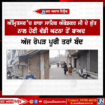 ਅੰਮ੍ਰਿਤਸਰ ‘ਚ ਬਾਬਾ ਸਾਹਿਬ ਅੰਬੇਡਕਰ ਜੀ ਦੇ ਬੁੱਤ ਨਾਲ ਹੋਈ ਵੱਡੀ ਘਟਨਾ ਤੋਂ ਬਾਅਦ ਅੱਜ ਰੋਪੜ ਪੂਰੀ ਤਰਾਂ ਬੰਦ