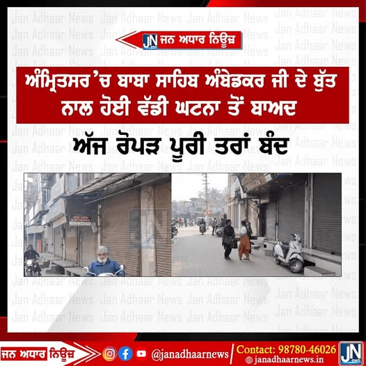 ਅੰਮ੍ਰਿਤਸਰ ‘ਚ ਬਾਬਾ ਸਾਹਿਬ ਅੰਬੇਡਕਰ ਜੀ ਦੇ ਬੁੱਤ ਨਾਲ ਹੋਈ ਵੱਡੀ ਘਟਨਾ ਤੋਂ ਬਾਅਦ ਅੱਜ ਰੋਪੜ ਪੂਰੀ ਤਰਾਂ ਬੰਦ