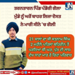 ਤਰਨਤਾਰਨ ਵਿਖੇ ਦੋਸਤ ਨੇ ਹੀ ਕਰਤਾ ਦੋਸਤ ਦਾ ਕਤਲ। ਘਰੋਂ ਬਾਹਰ ਲਿਜਾ ਦੋਸਤ ਨੇ ਮਾਰੀ ਸੀਨੇ ‘ਚ ਗੋਲੀ