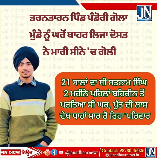 ਤਰਨਤਾਰਨ ਵਿਖੇ ਦੋਸਤ ਨੇ ਹੀ ਕਰਤਾ ਦੋਸਤ ਦਾ ਕਤਲ। ਘਰੋਂ ਬਾਹਰ ਲਿਜਾ ਦੋਸਤ ਨੇ ਮਾਰੀ ਸੀਨੇ ‘ਚ ਗੋਲੀ