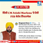 ਦਿੱਲੀ CM Atishi Marlena ‘ਤੇ ਹੋਈ FIR ਬੇਹੱਦ ਨਿੰਦਣਯੋਗ