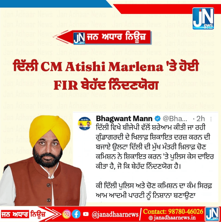 ਦਿੱਲੀ CM Atishi Marlena ‘ਤੇ ਹੋਈ FIR ਬੇਹੱਦ ਨਿੰਦਣਯੋਗ