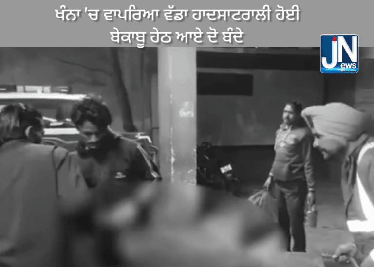 ਖੰਨਾ ‘ਚ ਵਾਪਰਿਆ ਵੱਡਾ ਹਾਦਸਾ ਟਰਾਲੀ ਹੋਈ ਬੇਕਾਬੂ ਹੇਠ ਆਏ ਦੋ ਬੰਦੇ