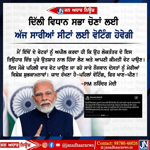 ਪ੍ਰਧਾਨ ਮੰਤਰੀ ਨਰਿੰਦਰ ਮੋਦੀ ਨੇ ਦਿੱਲੀ ਦੇ ਲੋਕਾਂ ਨੂੰ ਵੱਧ ਤੋਂ ਵੱਧ ਵੋਟ ਪਾਉਣ ਦੀ ਕੀਤੀ ਅਪੀਲ।