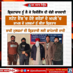 ਭ੍ਰਿਸ਼ਟਾਚਾਰ ਮਾਮਲੇ ਚ ਵਿਜੀਲੈਂਸ ਦੀ ਵੱਡੀ ਕਾਰਵਾਈ, ਸਟੇਟ ਬੈਂਕ ਵਿੱਚ ਹੋਏ ਕਰੋੜਾਂ ਦੇ ਘਪਲੇ ਵਿੱਚ ਸ਼ਾਮਿਲ ਮੁਲਜ਼ਮਾਂ ਨੂੰ ਕੀਤਾ ਗ੍ਰਿਫਤਾਰ।