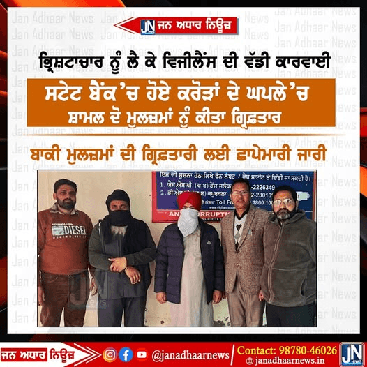 ਭ੍ਰਿਸ਼ਟਾਚਾਰ ਮਾਮਲੇ ਚ ਵਿਜੀਲੈਂਸ ਦੀ ਵੱਡੀ ਕਾਰਵਾਈ, ਸਟੇਟ ਬੈਂਕ ਵਿੱਚ ਹੋਏ ਕਰੋੜਾਂ ਦੇ ਘਪਲੇ ਵਿੱਚ ਸ਼ਾਮਿਲ ਮੁਲਜ਼ਮਾਂ ਨੂੰ ਕੀਤਾ ਗ੍ਰਿਫਤਾਰ।