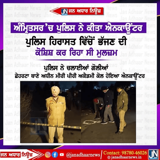 ਅੰਮ੍ਰਿਤਸਰ ਵਿਖੇ ਪੁਲਿਸ ਦੀ ਹਿਰਾਸਤ ਵਿੱਚੋਂ ਭੱਜਣ ਦੀ ਕੋਸ਼ਿਸ਼ , ਮੁਜ਼ਰਿਮ ਦਾ ਪੁਲਿਸ ਨੇ ਕੀਤਾ ਇਨਕਾਊਂਟਰ।