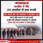 ਅਮਰੀਕਾ ਤੋਂ ਕੱਢੇ 205 ਭਾਰਤੀਆਂ ਦੀ ਵਾਪਸੀ।