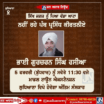 ਸਿੱਖ ਪੰਥ ਨੂੰ ਪਿਆ ਵੱਡਾ ਘਾਟਾ ਨਹੀਂ ਰਹੇ ਪੰਥ ਪ੍ਰਸਿੱਧ ਕੀਰਤਨੀਏ ਭਾਈ ਗੁਰਚਰਨ ਸਿੰਘ ਰਸੀਆ।