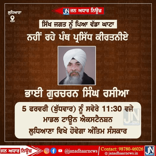 ਸਿੱਖ ਪੰਥ ਨੂੰ ਪਿਆ ਵੱਡਾ ਘਾਟਾ ਨਹੀਂ ਰਹੇ ਪੰਥ ਪ੍ਰਸਿੱਧ ਕੀਰਤਨੀਏ ਭਾਈ ਗੁਰਚਰਨ ਸਿੰਘ ਰਸੀਆ।