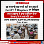 ਹੁਣ ਸਰਕਾਰੀ ਕਰਮਚਾਰੀ ਨਹੀਂ ਕਰ ਸਕਣਗੇ ChatGPT ਤੇ DeepSeek ਦਾ ਇਸਤੇਮਾਲ
