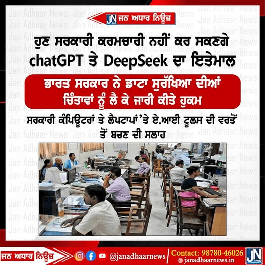 ਹੁਣ ਸਰਕਾਰੀ ਕਰਮਚਾਰੀ ਨਹੀਂ ਕਰ ਸਕਣਗੇ ChatGPT ਤੇ DeepSeek ਦਾ ਇਸਤੇਮਾਲ
