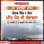 ਪੰਜਾਬ ਵਿੱਚ ਮੁੜ ਬਦਲੇਗਾ ਮੌਸਮ